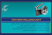 5 فیلم سینمایی پروانه نمایش گرفتند