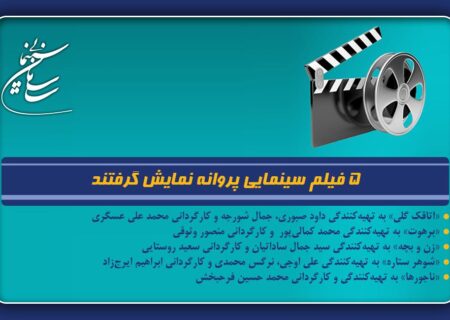 5 فیلم سینمایی پروانه نمایش گرفتند