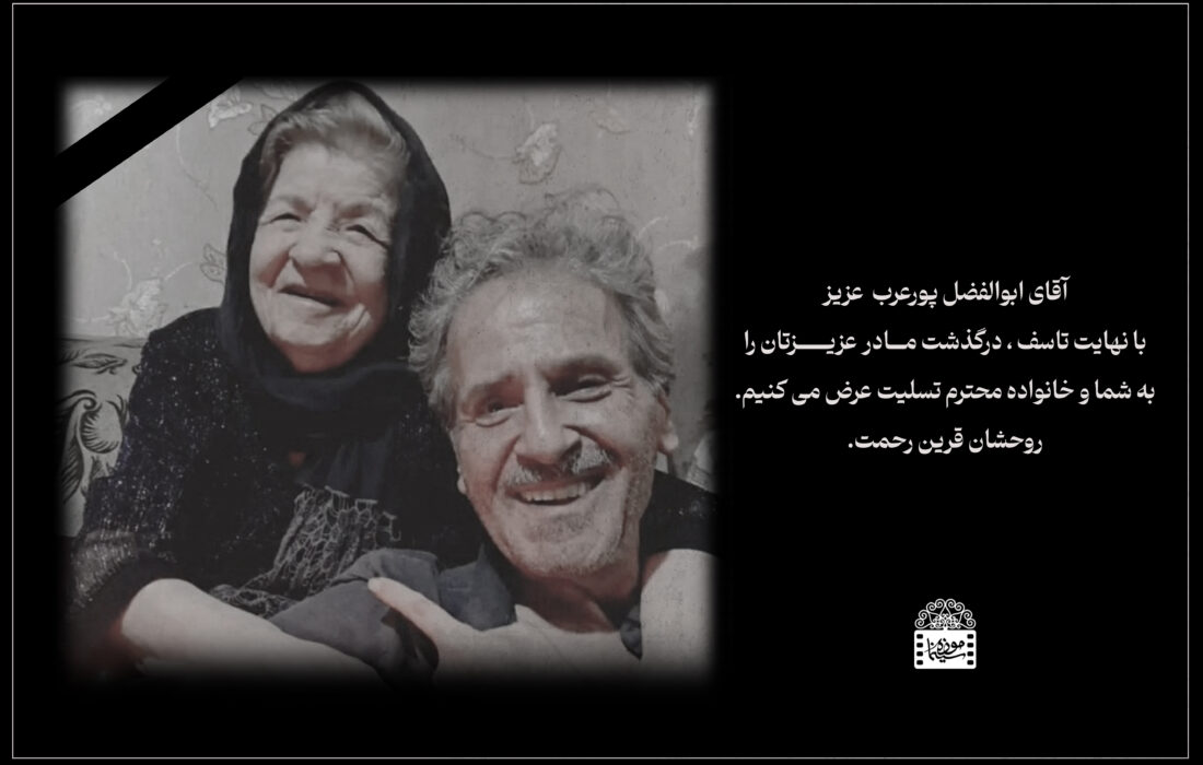 پیام تسلیت موزه سینما به ابوالفضل پور عرب