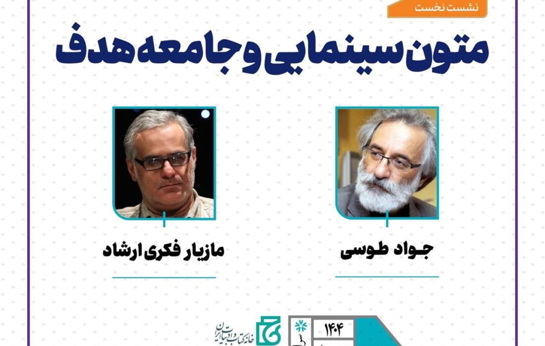 نشست تخصصی «متون سینمایی و جامعه هدف» برگزار می‌شود