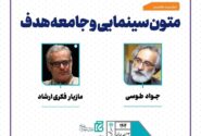 نشست تخصصی «متون سینمایی و جامعه هدف» برگزار می‌شود