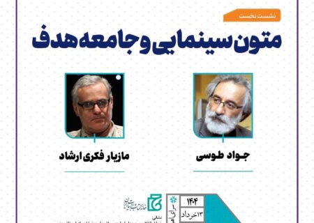 نشست تخصصی «متون سینمایی و جامعه هدف» برگزار می‌شود
