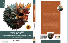 «تئاتر شرق و غرب» منتشر شد