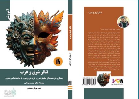«تئاتر شرق و غرب» منتشر شد