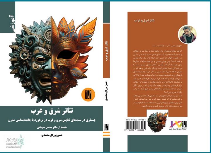 «تئاتر شرق و غرب» منتشر شد