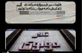 انتشار جدول هفتمین دوره جشنواره نمایشنامه‌خوانی تئاتر مولوی