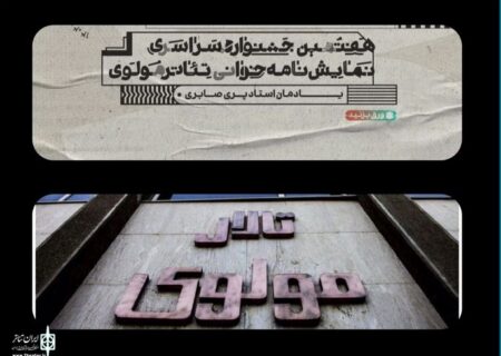انتشار جدول هفتمین دوره جشنواره نمایشنامه‌خوانی تئاتر مولوی