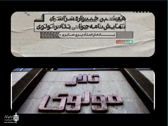 انتشار جدول هفتمین دوره جشنواره نمایشنامه‌خوانی تئاتر مولوی